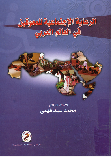 الرعاية الاجتماعية للمعوقين فى العالم العربى