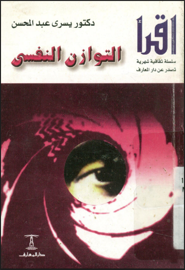 التوازن النفسى