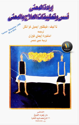 إرادة المعنى أسس وتطبيقات العلاج بالمعنى