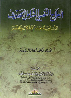 العلاج النفسى الشامل الحديث