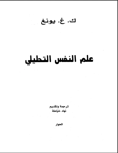 علم النفس التحليلى