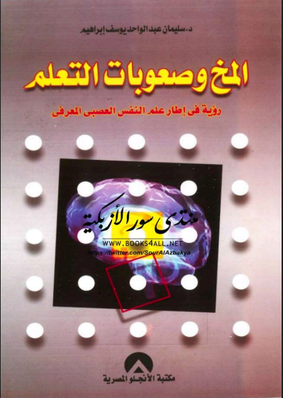 صعوبات التعلم رؤية في إطار علم النفس العصبي المعرفي