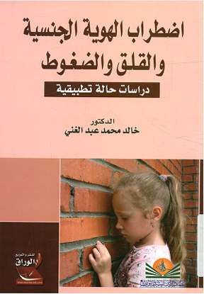 اضطراب الهوية الجنسية