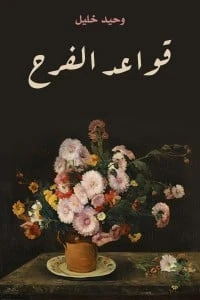 قواعد الفرح