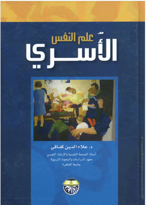 علم النفس الاسرى