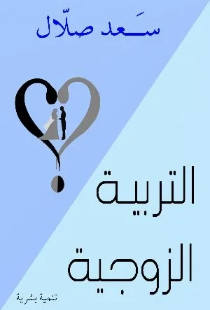 التربية الزوجية