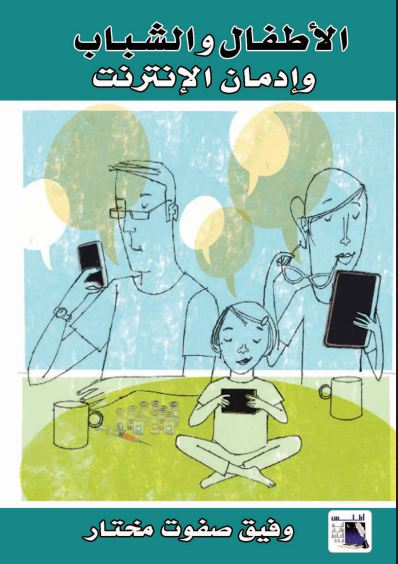 الاطفال والشباب وادمان الانترنت