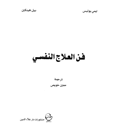 فن العلاج النفسى