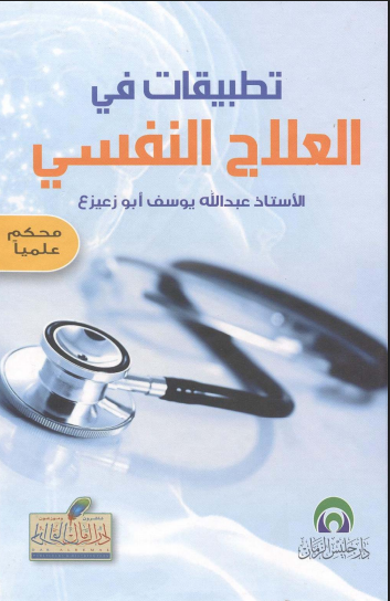 تطبيقات العلاج النفسي