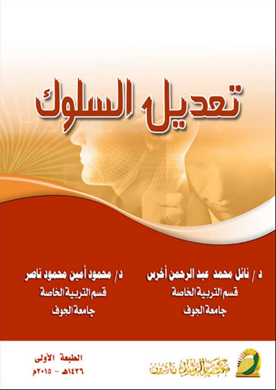 تعديل السلوك