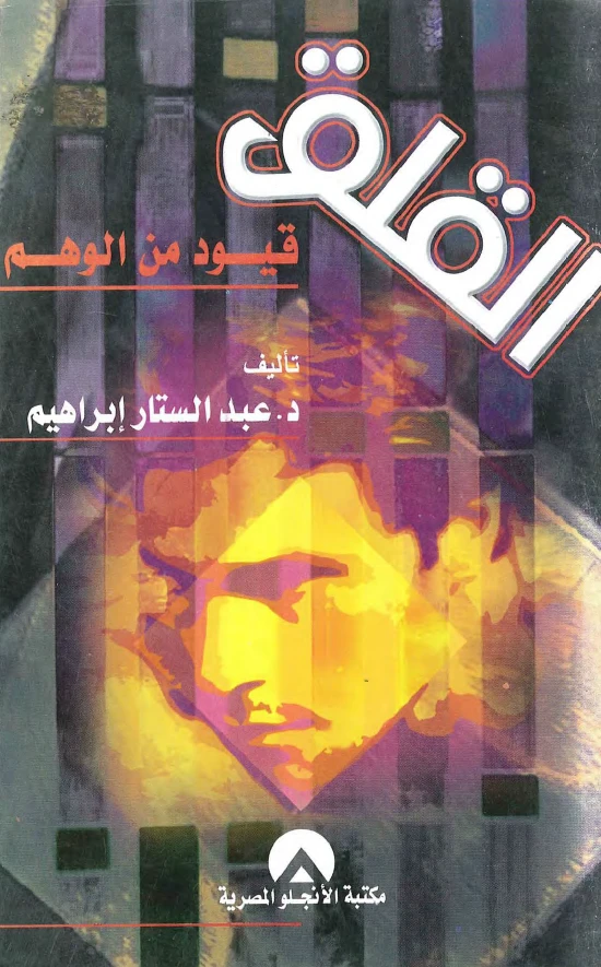 القلق قيود من الوهم