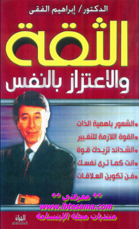 الثقة والاعتزاز بالنفس