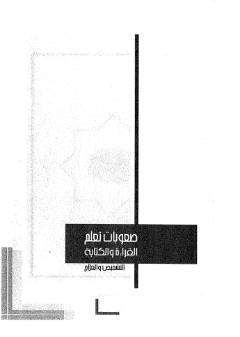 صعوبات التعلم القراءة والكتابة