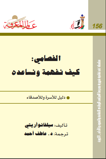 الفصامى كيف نفهمه ونساعده