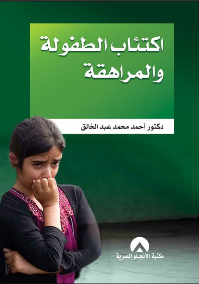 اكتئاب الطفولة والمراهقة