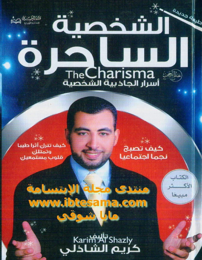 الشخصية الساحرة