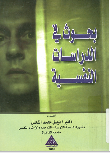 بحوث فى الدراسات النفسية