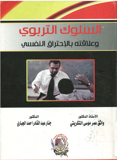 السلوك التربوى وعلاقته بالاحتراق النفسى