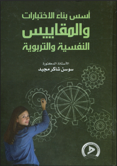 أسس بناء الاختبارات والمقاييس النفسية والتربوية