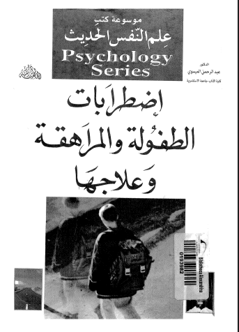 إضطرابات الطفولة والمراهقة وعلاجها