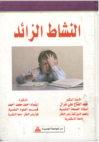 النشاط الزائد