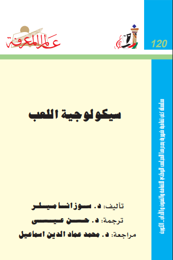 سيكولوجية اللعب