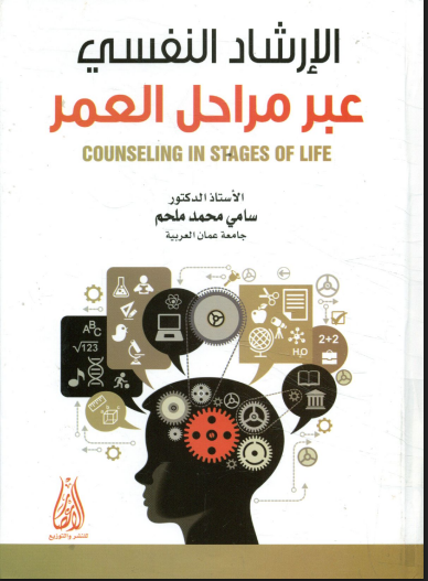 الإرشاد النفسي عبر مراحل العمر