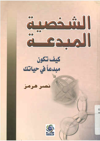 الشخصية المبدعة