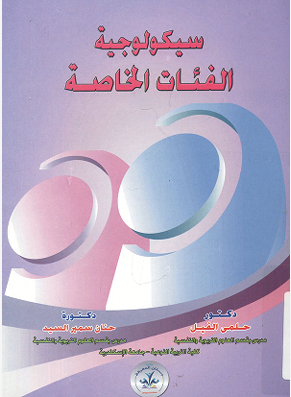 سيكولوجية الفئات الخاصة