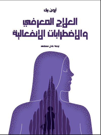 العلاج المعرفي والاضطرابات الانفعالية