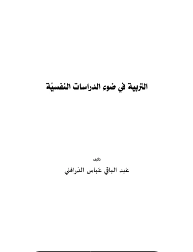 التربية فى ضوء الدراسات الانسانية