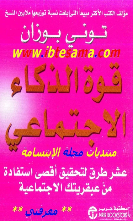 قوة الذكاء الإجتماعي