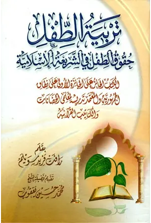 حقوق الطفل في الشريعة الإسلامية