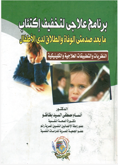 برنامج علاجى لتخفيف اكتئاب ما بعد صدمتى الوفاة والطلاق لدى الاطفال