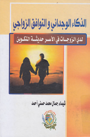 الذكاء الوجدانى والتوافق الزواجى