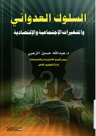السلوك العدوانى والمغيرات الإجتماعية والإقتصادية