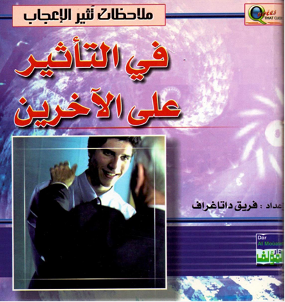 ملاحظات تثير الإعجاب في التأثير على الآخرين