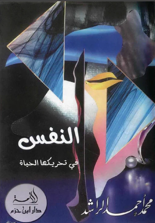 النفس في تحريكها الحياة