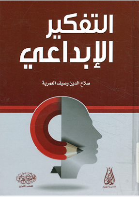 التفكير الابداعى