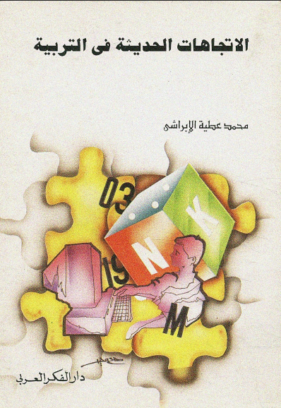 الإتجاهات الحديثة في التربية