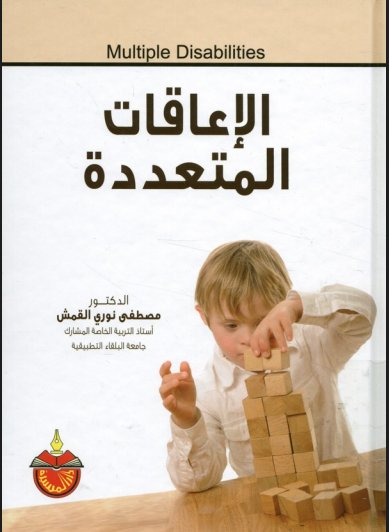 الإعاقات المتعددة