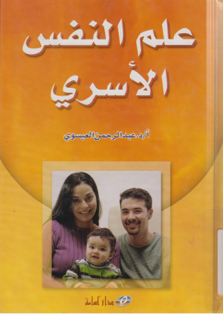 علم النفس الأسرى