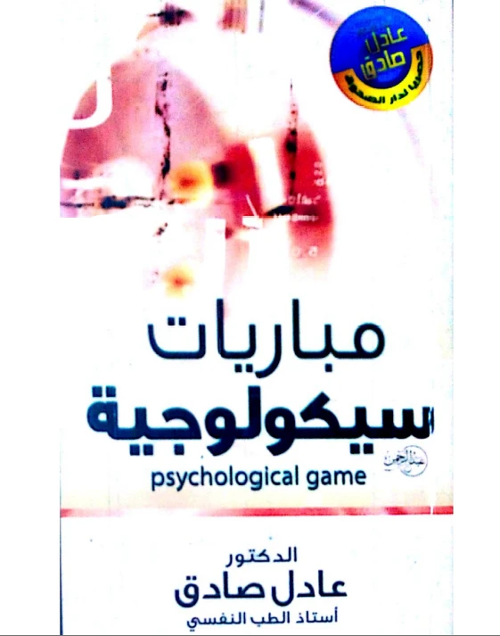 مباريات سيكولوجية