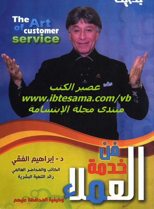 فن خدمة العملاء