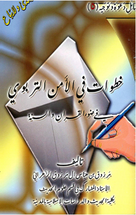 خطوات في الأمن التربوي في ضوء الكتاب والسنة