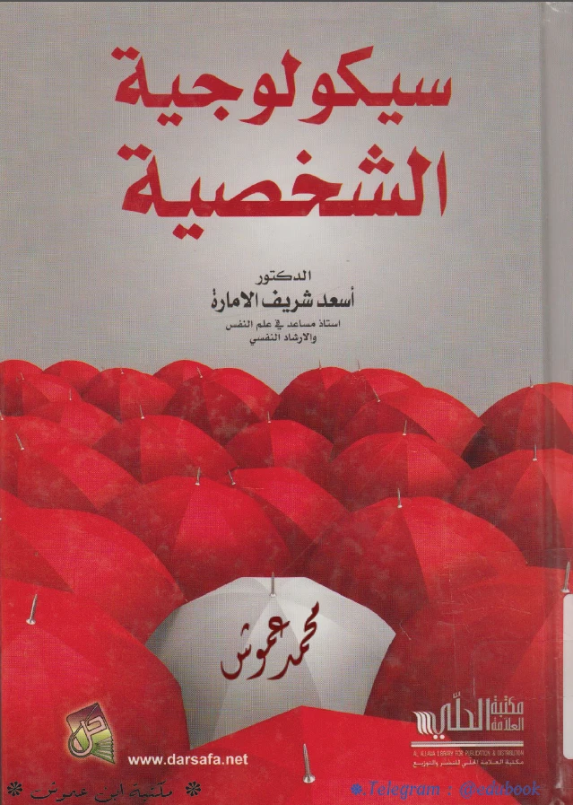 سيكولوجية الشخصية