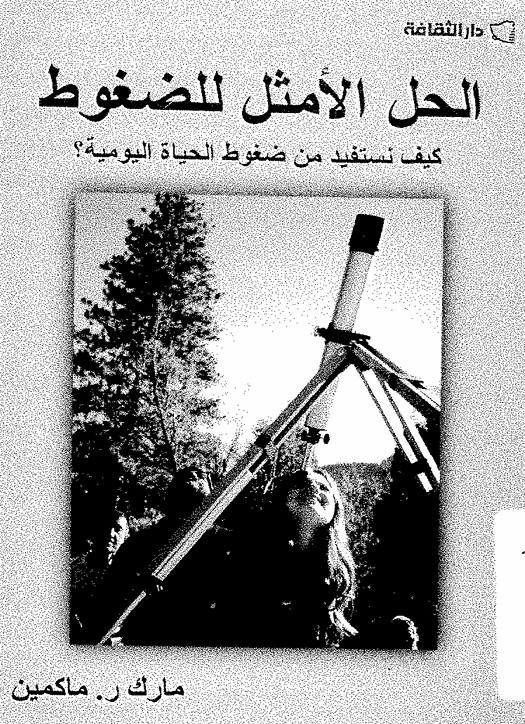 الحل الأمثل للضغوط