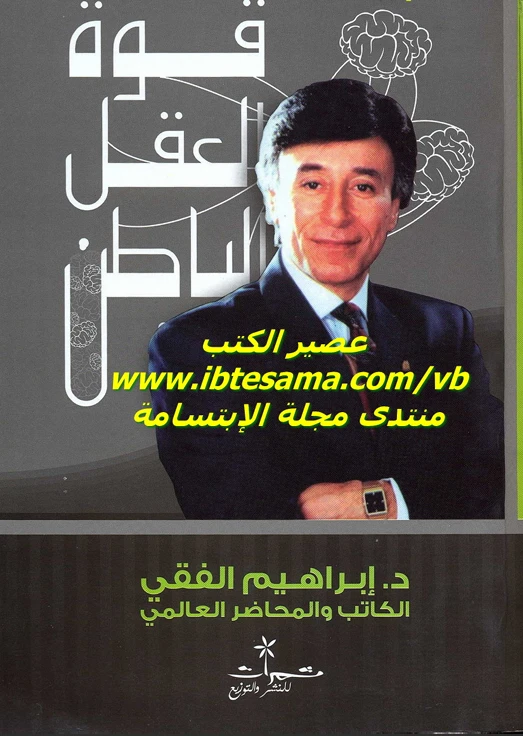 قوة العقل الباطن