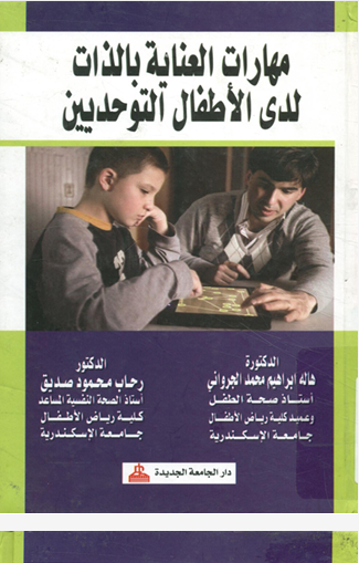 مهارات العناية بالذات لدى الأطفال التوحديين