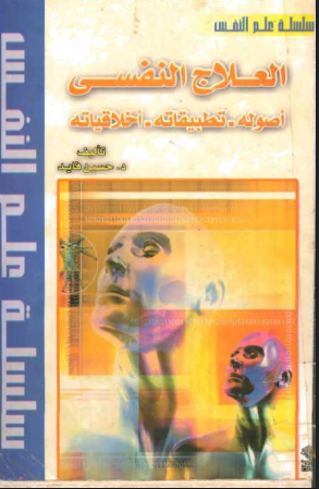 العلاج النفسى